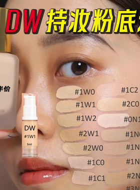 DW粉底液小样正品1C02C0持久不脱妆1W01N0抗氧化看不见的大牌5ml