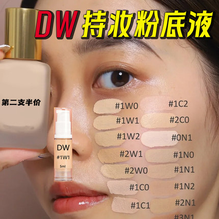 DW粉底液小样正品1C02C0持久不脱妆1W01N0抗氧化看不见的大牌5ml