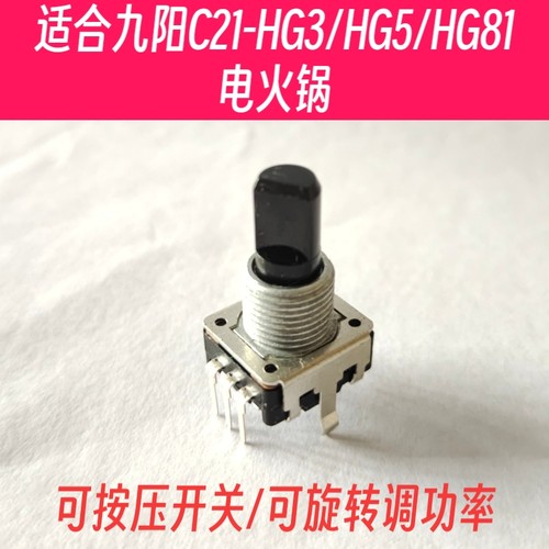 九阳C21-HG系列电火锅档位开关