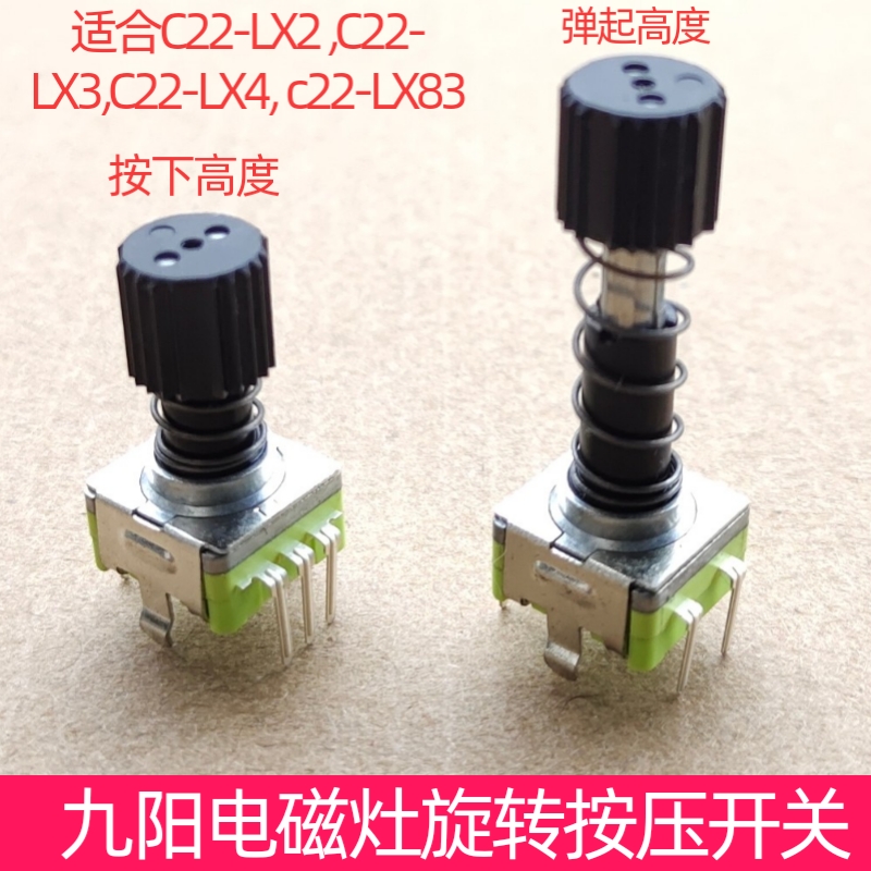九阳电磁炉原装配件按压旋转开关