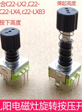 九阳电磁炉火力功率调节开关 C22-LX2 LX3 LX4 LX83旋转按压配件