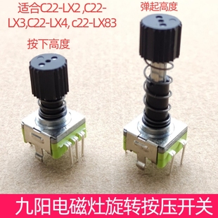 LX4 九阳电磁炉火力功率调节开关 LX3 LX2 LX83旋转按压配件 C22