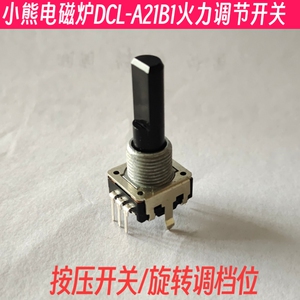 适合小熊电磁炉DCL-A21B1 9档火力调节开关 7脚无极转脉冲电位器