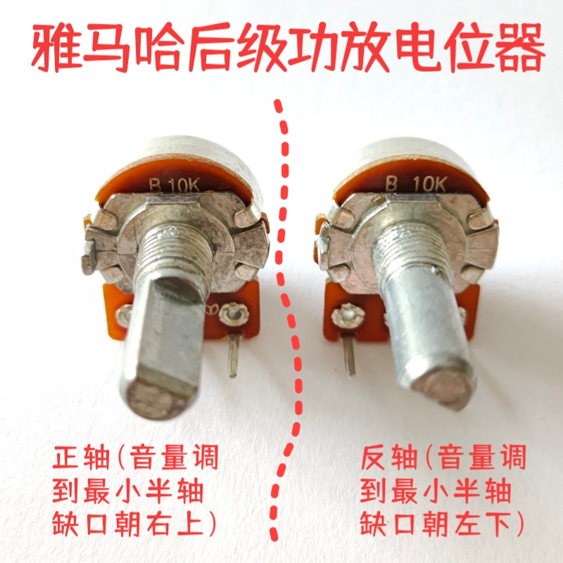 yamaha雅马哈后级专业功放电位器 半轴D柄 b10k 正反轴可选 步进