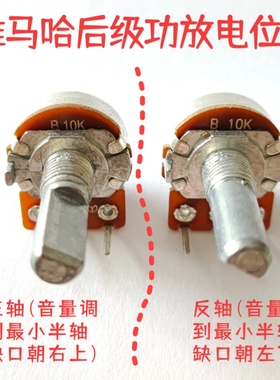 yamaha雅马哈后级专业功放电位器 半轴D柄 b10k 正反轴可选 步进