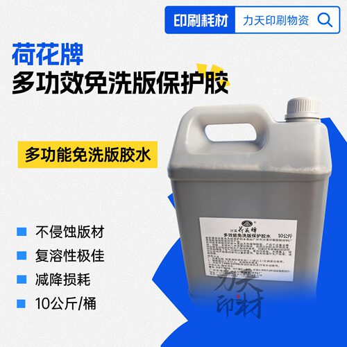 胶版用封版胶桃液胶PS版保护胶橡皮平印保护剂印刷耗材阿拉伯树脂
