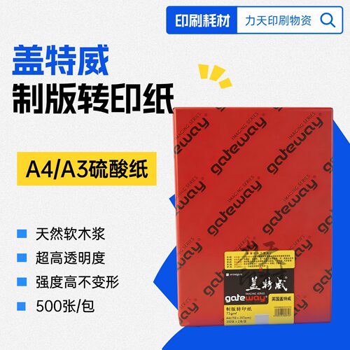 盖特威硫酸纸描图纸制版转印