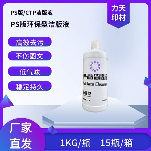 包邮环保型PS版CTP洁版液低气味