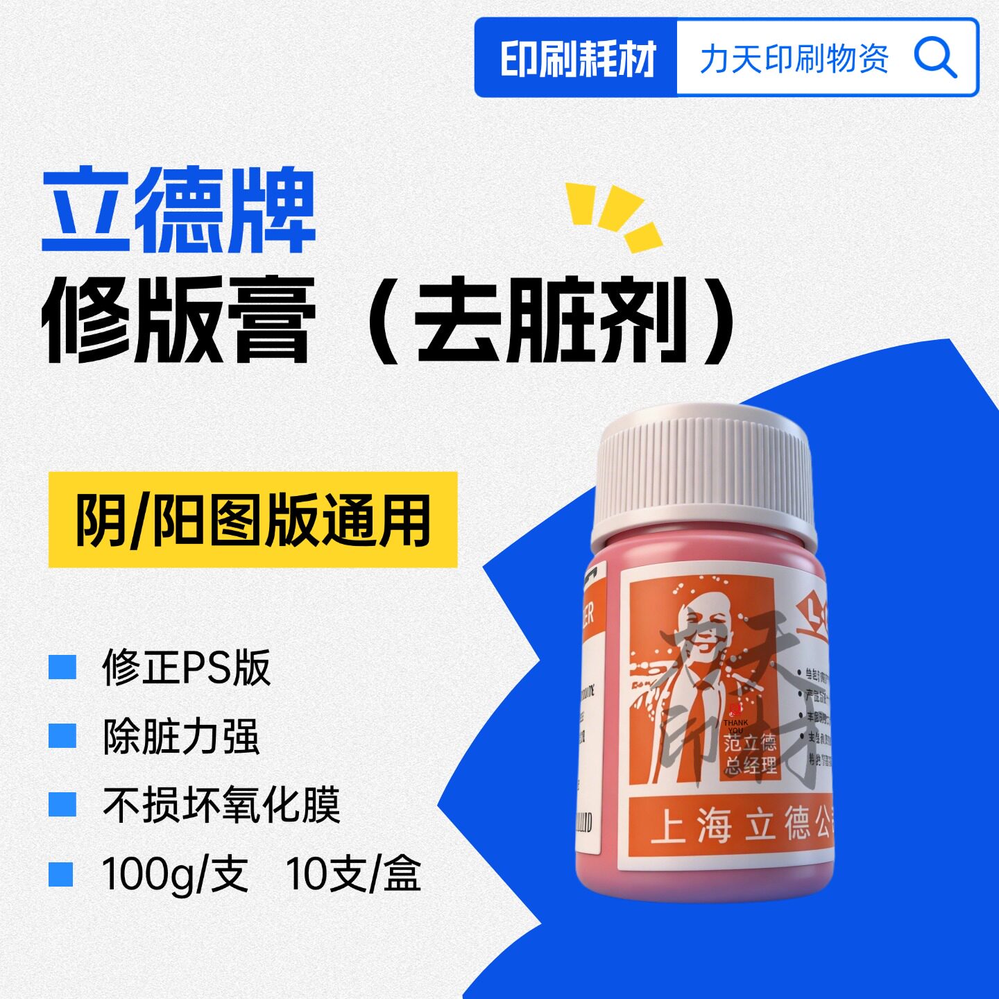 立德修版膏LD人头PS版去脏剂修正液包邮胶印印刷机耗材有票