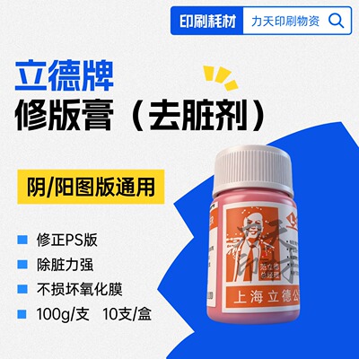 立德牌去脏剂修正膏PS版印刷机