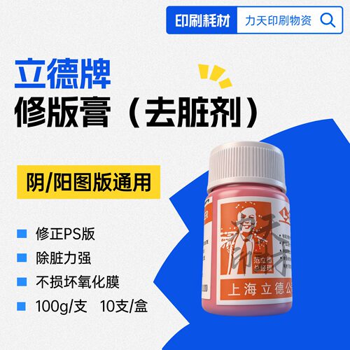 立德牌去脏剂修正膏PS版印刷机