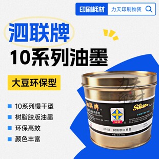 四联黑墨树脂胶版 慢干型胶印机 泗联油墨 包邮 上海泗联10型