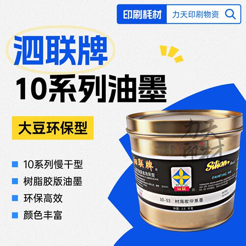 上海泗联树脂胶印10型慢干油墨