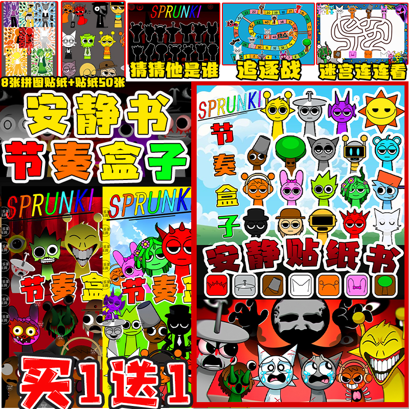 节奏盒子安静书音乐游戏sprunki贴纸拼图免裁剪手工彩纸粘贴玩具