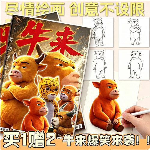 牛来电影周边画画本儿童线稿抽象涂画牛来花豹新手填色描摹绘画册