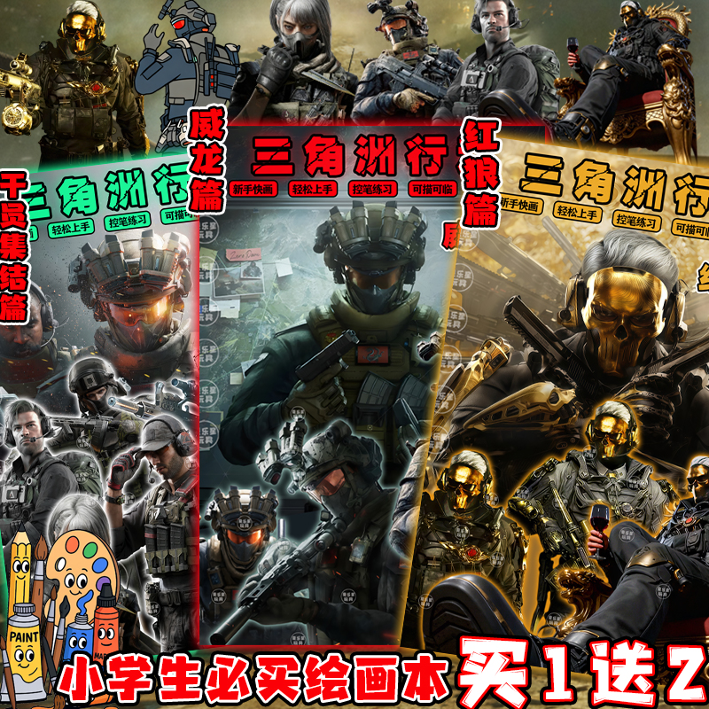 三角洲行动热门描摹填色威龙篇红狼干员集结控笔涂鸦小学生绘画本