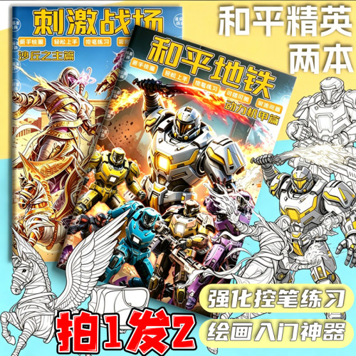 和平精英描摹本沙丘之主地铁动力机甲线稿控笔新手练习儿童涂色本