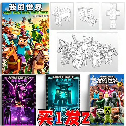 我的世界描摹儿童群骑纷争画画涂鸦线稿新手训练零基础六一绘画册