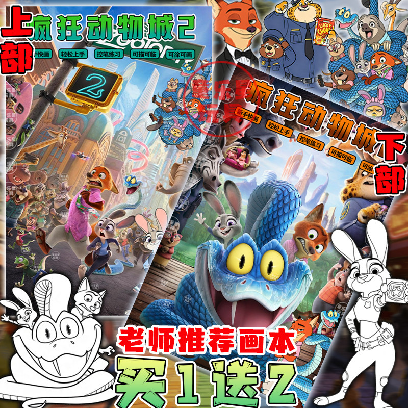 疯狂动物城2电影周边儿童绘画上下部全套填色涂鸦线稿入门描摹本,玩具/童车/益智/积木/模型,描红本/涂色本,淘宝优惠券,粉丝福利购,淘宝优惠卷