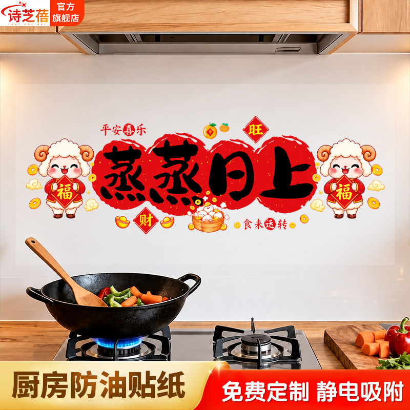 蒸蒸日上羊年喜庆装饰厨房防油贴纸灶台墙面保护墙贴耐高温瓷砖贴