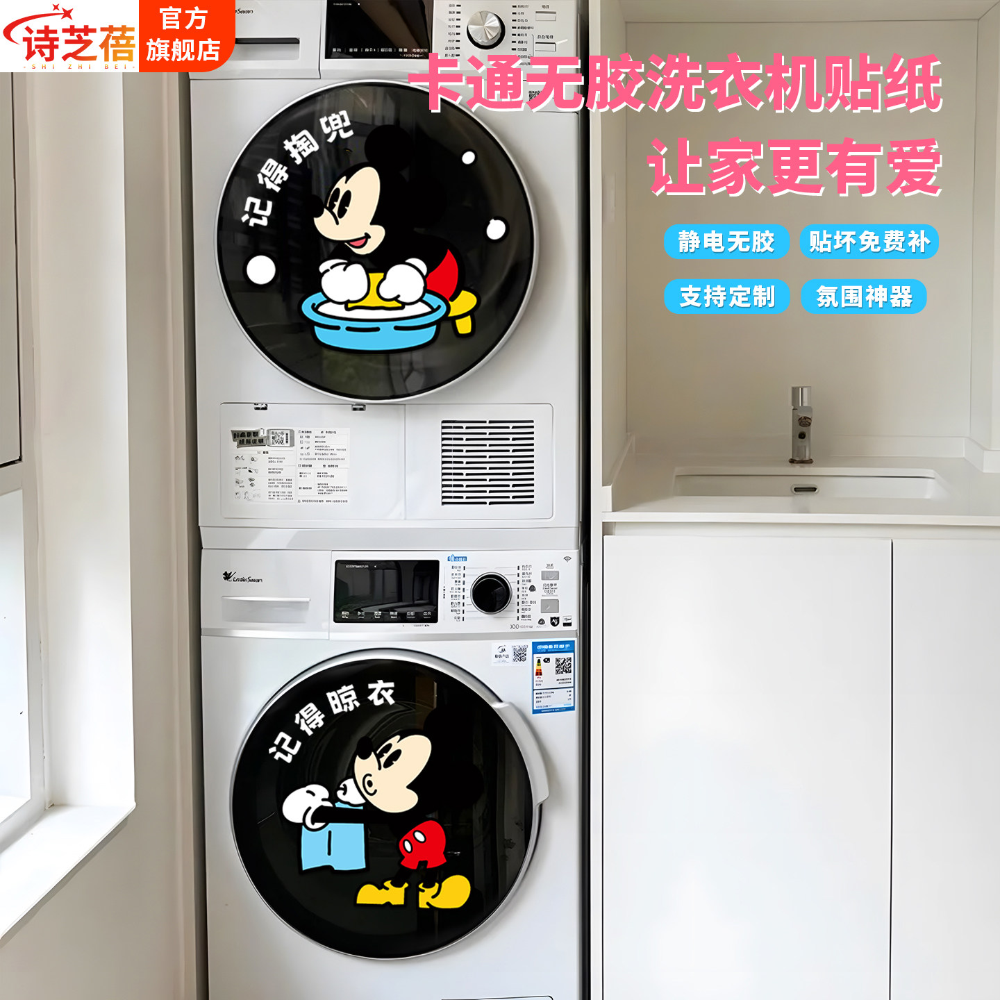 米奇滚筒洗衣机静电贴遮丑装饰