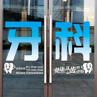 牙科诊所营业时间广告字宣传口腔门诊创意医院玻璃门贴纸静电贴画