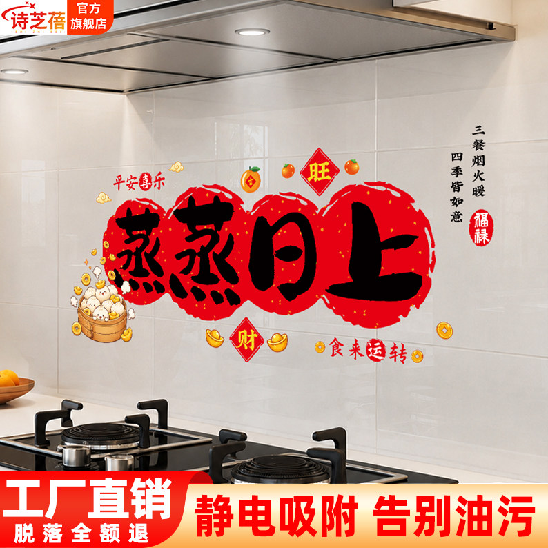 蒸蒸日上厨房专用防油污静电贴画图片