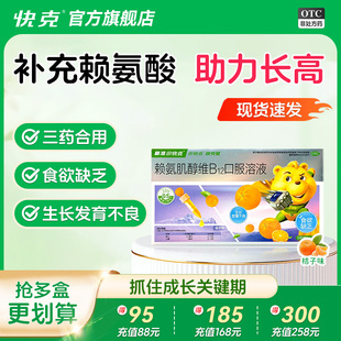 小快克赖氨肌醇维B12口服溶液赖氨酸不足引起食欲缺乏发育不良