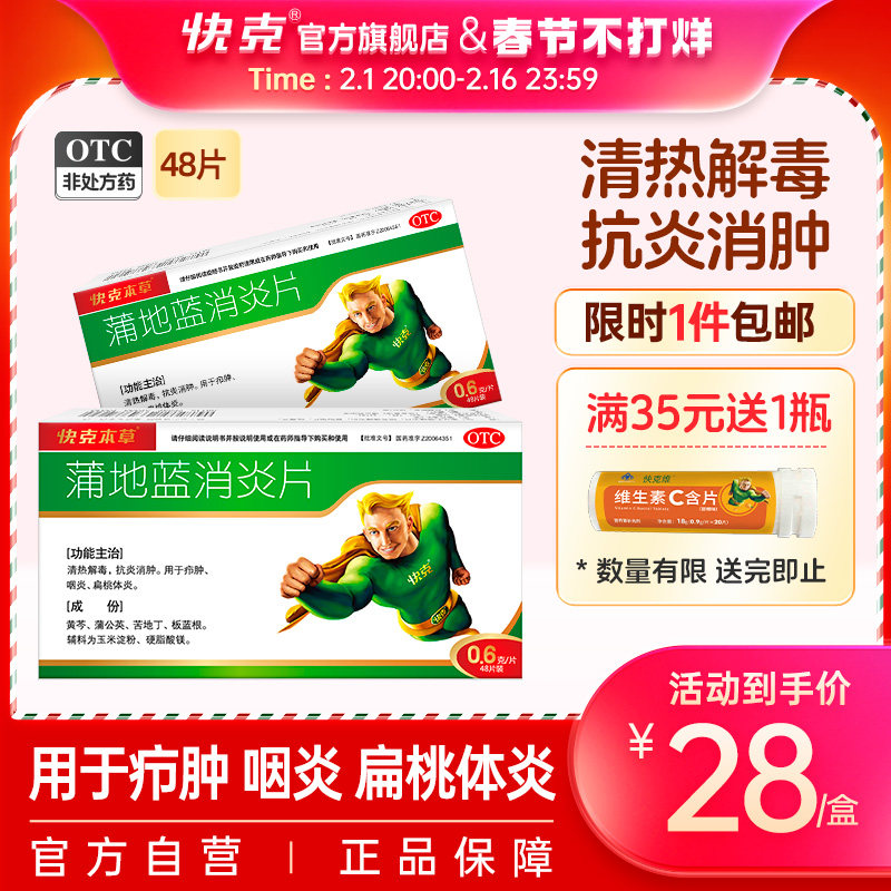 快克蒲地蓝消炎片48片咽喉肿痛口服消炎药清热解毒抗炎消肿旗舰店