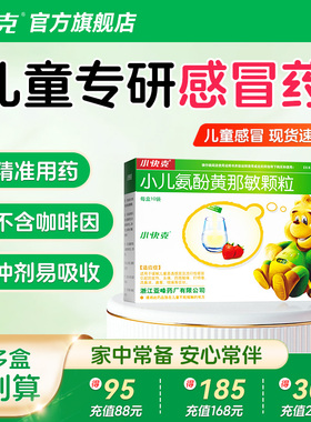小快克小儿氨酚黄那敏颗粒10袋儿童感冒药鼻涕鼻塞退热退烧药官方