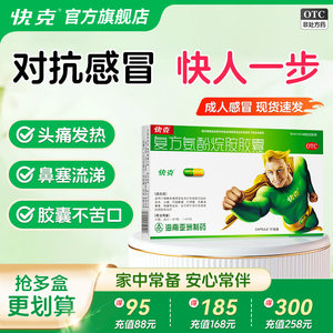 快克复方氨酚烷胺胶囊20粒家庭常备药感冒药10粒退烧药流鼻涕成人