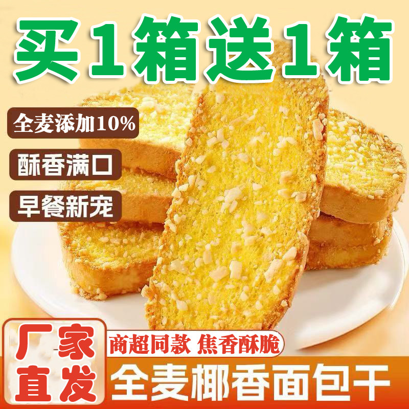 全麦椰香面包干脆片焦香椰片烤面包片奶香非油炸网红休闲解馋零食