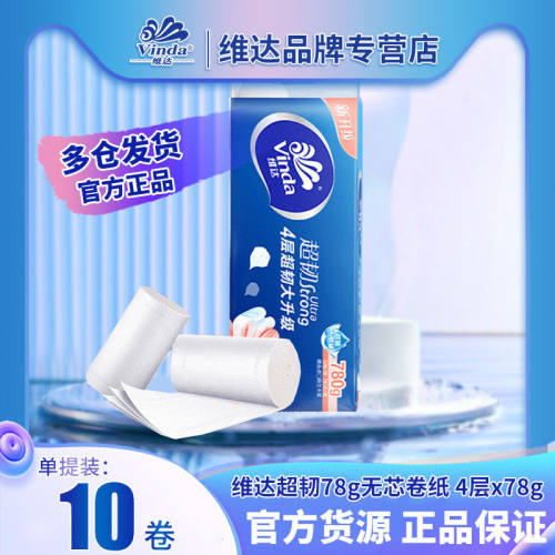 【爆品活动】维达超韧卷纸V4143无芯78克10卷卫生纸大量批货