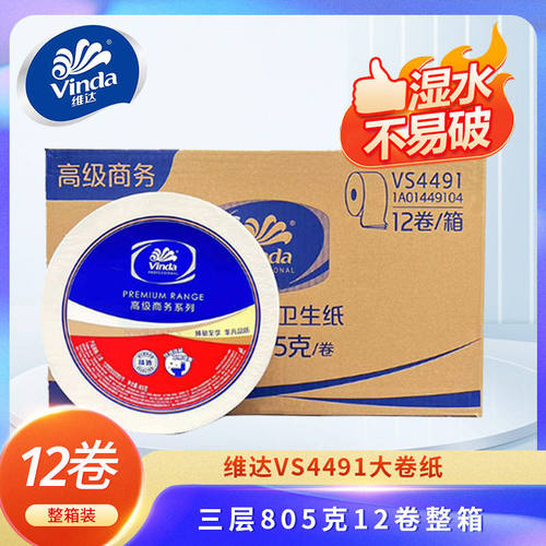 维达VS4491大卷纸商用加厚大盘纸厕所纸巾三层805克12卷整箱卷纸