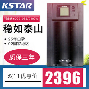 UPS不间断电源3000VA2400W标机延时15分钟稳压YDC9103S