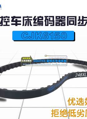 数控车床CJK6150配件传动带编码器皮带248XL10宽传送124齿同步带