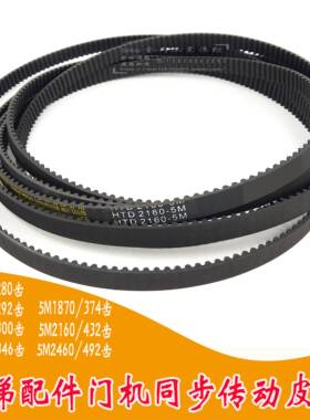 展鹏门机皮带HTD 5M2160-12电梯同步带1460 1500 1730 1870 2460