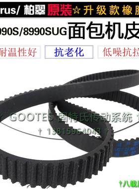 183齿549柏翠面包机配件皮带PE8990S/8990SUG电机齿轮橡胶同步带