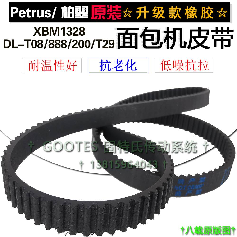 183齿549柏翠东菱面包机皮带配件橡胶DL-T08/888/200/T29/XBM1328
