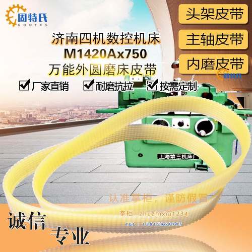 济南四机数控机床头架620配件传动M1420Ax750万能外圆磨床皮带950