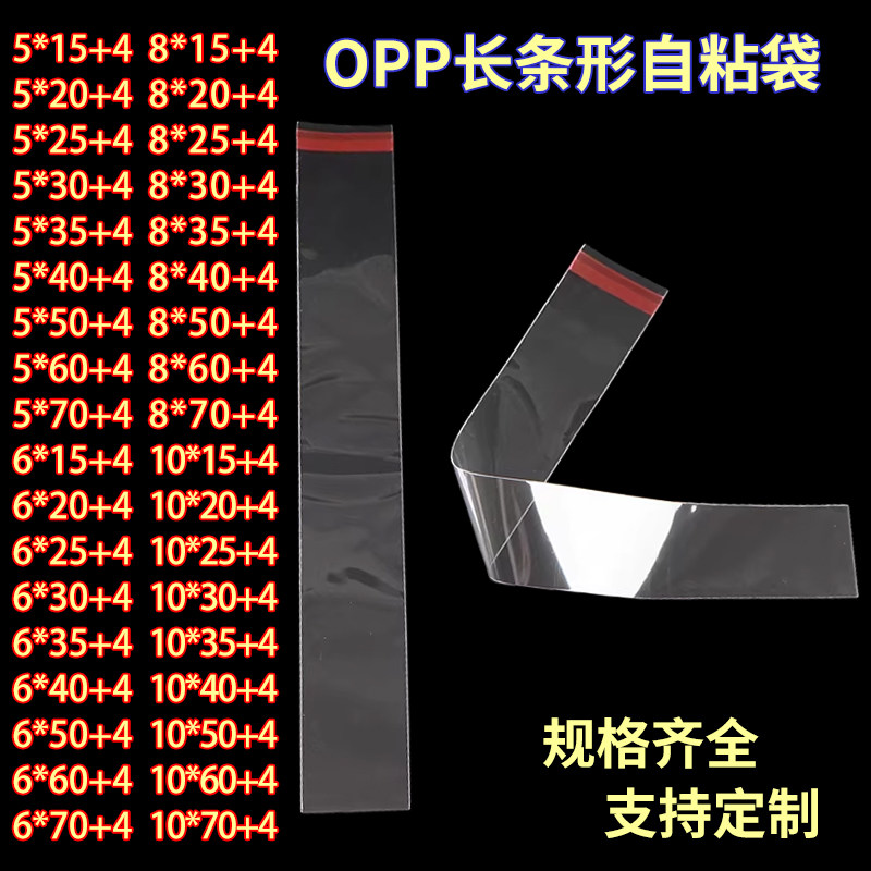 opp细长条自粘袋项链饰品手表透明包装袋塑料不干胶袋子批发 定制