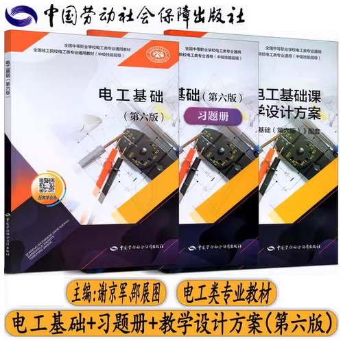 全国技工院校通用教材电工基础第六版教材习题册教学设计方案中国劳动社会保障出版社中职技校电工类专业对口升学招生考试