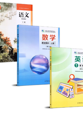 语文英语数学基础模块上下册教材+教参+练习高教版修订版十四五职业教育国家规划配套教学用书中职生对口升学高等教育出版社