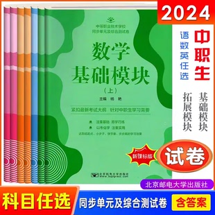 外研版 新课标2024中职生对口升学同步单元 及综合测试卷语文数学英语基础拓展模块上下册配高教版