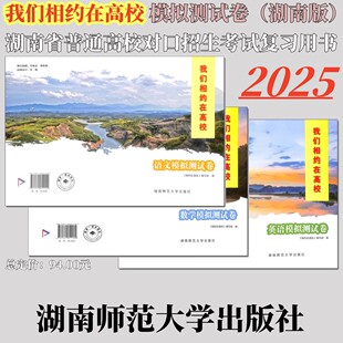 我们相约在高校 语文模拟测试卷 2025年湖南省中等职业学校对口升学高职招生考试语文数学英语真题模拟模拟 湖南师范大学出版社