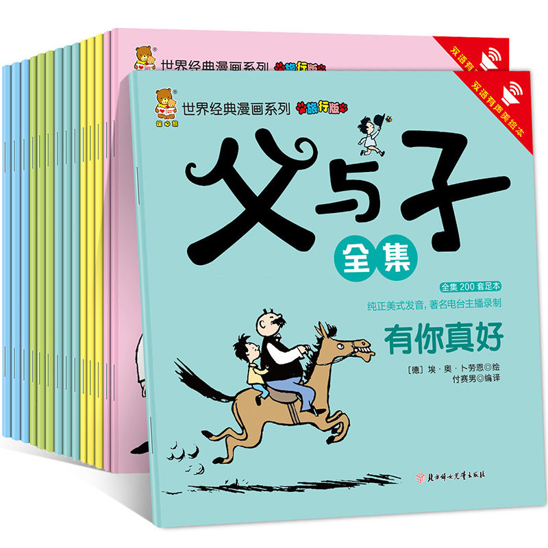 父与子全集正版彩色双语版漫画书全套15册 儿童漫画书籍搞笑7-9-10-12岁小学生课外书非注音版儿童成长故事书3-6年级