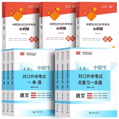 库客中职生对口升学考试总复习一本通一卷通语文数学英语必刷题辅导书教材试卷对口招生单招考试模拟测试卷练习题首都师范大学出版