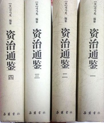 4册 资治通鉴全集无删减 资治通鉴文言文 岳麓书社 书籍/杂志/报纸 中国通史 原图主图