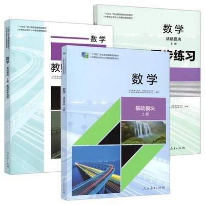 中职数学基础模块上下拓展模块一课本教材同步练习教师教学用书 人教版 十四五职业教育国家规划教材 人民教育出版社