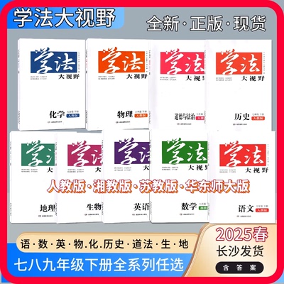 2025新版学法大视野初三9九年级下册上册语文数学英语物理化学历史道德与法治人教湘教版 中学教科书同步练习带答案湖南教育出版社